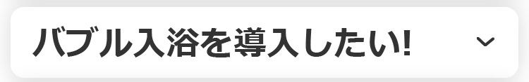 バブル入浴を導入したい！